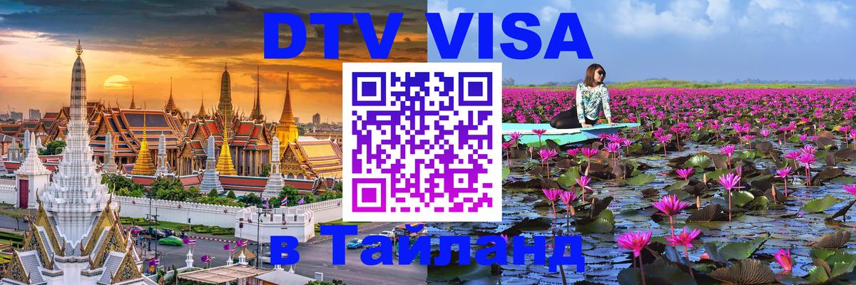 ДТВ VISA Тайланд для фрилансеров Баку 